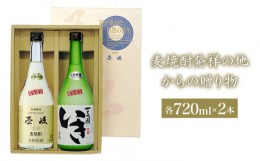 【ふるさと納税】麦焼酎発祥の地からの贈り物 2種×720ml（22度・27度）【壱岐スーパーゴールド/一支國いき】《壱岐市》【玄海酒造】[JCM