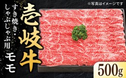 【ふるさと納税】特選 壱岐牛 モモ 500g （すき焼き・しゃぶしゃぶ）《壱岐市》【太陽商事】 [JDL002] 肉 牛肉 薄切り うす切り すき焼き