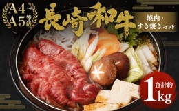 【ふるさと納税】長崎和牛 焼肉・すき焼きセット 約1kg もも薄切り