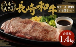【ふるさと納税】長崎和牛 ステーキ・焼肉・すき焼き セット 約1.4kg 国産 牛肉