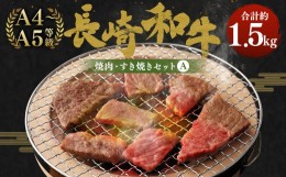 【ふるさと納税】長崎和牛 焼肉・すき焼き セット A 計1.5kg もも スライス