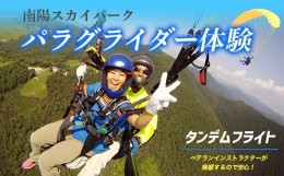 【ふるさと納税】パラグライダー体験 タンデムフライト 『ソアリングシステム』 山形県 南陽市 [11]