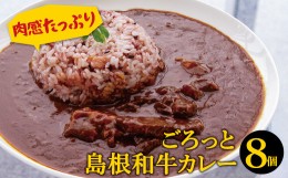 【ふるさと納税】ごろっと島根和牛カレー（8個）【カレー 8個 1食 220g レトルト食品 レトルトカレー レトルト ビーフカレー 中辛 肉 和