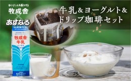 【ふるさと納税】《飛騨の牛乳屋と珈琲店コラボ》自家焙煎オリジナルドリップ珈琲＆牛乳＆ヨーグルトセット