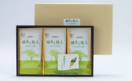 【ふるさと納税】さっぱりとした爽やかな喉ごしの有機緑茶♪？橋製茶の「みのりの茶」ギフトセットＡ