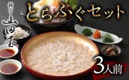 【ふるさと納税】ミシュラン三ツ星獲得★★★料亭山田屋　ふぐセット（3人前）