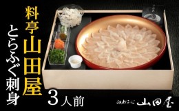 【ふるさと納税】ミシュラン三ツ星獲得★★★料亭山田屋　ふぐ刺し（3人前）