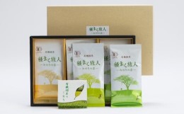 【ふるさと納税】贅沢に有機緑茶を飲み比べてください！？橋製茶の「みのりの茶」ギフトセットＢ