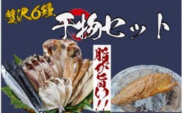 【ふるさと納税】湯の花　干物セット6種　干物 ひもの おまかせ アジ サバ あじ さば 詰め合わせ 伊豆 海鮮 静岡県産