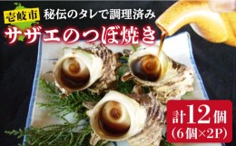 【ふるさと納税】サザエのつぼ焼き 6個×2パック（計12個）《壱岐市》【天下御免】[JDB001] さざえ サザエ 栄螺 つぼ焼き BBQ 海鮮 貝 魚