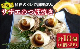 【ふるさと納税】サザエのつぼ焼き 6個×3パック（計18個）《壱岐市》【天下御免】[JDB002] さざえ サザエ 栄螺 つぼ焼き BBQ 海鮮 貝 魚