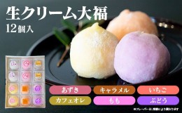 【ふるさと納税】とろける食感！生クリーム大福12個セット （6種類×2）詰め合わせ  スイーツ お取り寄せ お土産 おもたせ プレゼント【