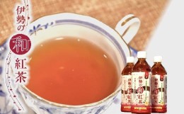 【ふるさと納税】伊勢の和紅茶ペットボトル 24本 【レビューキャンペーン対象】 ( 飲料水 茶 紅茶 和紅茶 無糖 ペットボトル 24本 1万円 