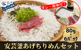 【ふるさと納税】18-(2)．安芸釜あげちりめんセット（6食分・タレ薬味付き） 