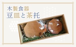 【ふるさと納税】【1-60】木製食器　豆皿と茶托