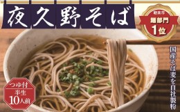 【ふるさと納税】半生夜久野そば10人前セット【44652】そば 国産 自社製粉 天然水 安心 安全 半生麺 香り 味わい のど越し 夜久野麺業