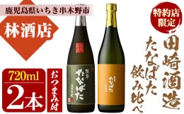 【ふるさと納税】A-1310H 特約店限定！本格芋焼酎2本飲み比べセット！おつまみ付き♪（古酒たなばた720ml、無濾過たなばた720ml）鹿児島