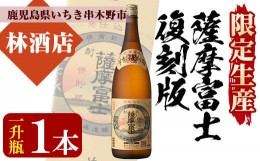 【ふるさと納税】A-1312H【限定生産】薩摩富士復刻版1,800ml　鹿児島県産 本格芋焼酎 一升瓶  伝統 甕仕込み 家飲み だれやめ