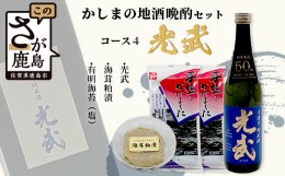 【ふるさと納税】B-53 「かしまの地酒晩酌セット」コース4「光武」