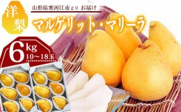 【ふるさと納税】洋梨 「追熟 マルゲリット・マリーラ」 6kg（計10〜18玉） 山形産 令和6年産 2024年産【2024年9月下旬頃〜10月上旬頃発