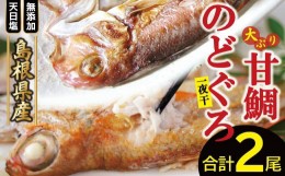 【ふるさと納税】「一日漁」甘鯛・のどぐろ一夜干し【のどぐろ干物 1尾 201〜260g 甘鯛干物 1枚 301〜375g 無添加 のどぐろ ノドグロ  特