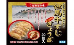 【ふるさと納税】但馬牛すじぎょうざ（20個入り）