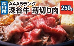 【ふるさと納税】A4A5ランク　深谷牛　国産牛肉　薄切り肉　しゃぶしゃぶ　すき焼き　【11218-0045】