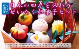 【ふるさと納税】＜定期便＞日本の四季を味わう ぜいたく和菓子セット（1・4・7・10月）　【11218-0112】