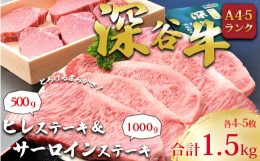 【ふるさと納税】A5・A4ランクの深谷牛　国産牛肉　ヒレステーキ＆サーロインステーキセット　【11218-0042】