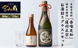 【ふるさと納税】A-085H　焼酎・清酒・グラスセット