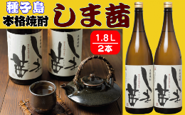 【ふるさと納税】種子島 本格 芋 焼酎 しま茜 金賞 受賞 1.8L 一升瓶 2本　NFN020【600pt】