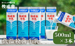【ふるさと納税】明治30年創業の牛乳屋　牧成舎の低温殺菌牛乳 500ml×3本セット 乳製品 牛乳パック 乳飲料 無添加 牧成舎 飛騨市 