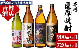 【ふるさと納税】A-1302H　地元焼酎２蔵４種セット