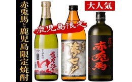 【ふるさと納税】A-1353H 赤兎馬と鹿児島限定焼酎！地元２蔵のこだわり焼酎セットA