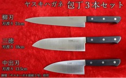 【ふるさと納税】ヤスキハガネ製　包丁3本セット（三徳・柳刃・中出刃）【ヤスキハガネ 包丁 出刃包丁 ナイフ 切れ味抜群 おしゃれ 高級 