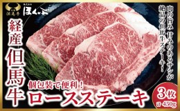 【ふるさと納税】個包装で便利♪ 成熟但馬牛ロースステーキ 3枚（計450ｇ）【91643】但馬牛 和牛 国産 黒毛和牛 経産牛 ロース ステーキ 