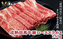 【ふるさと納税】成熟但馬牛肩ロース すき焼き用 750g【91644】但馬牛 和牛 国産 黒毛和牛 経産牛 ロース 冷凍 すき焼き しゃぶしゃぶ 但