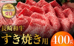 【ふるさと納税】長崎和牛 すき焼き 400g お肉 肉 牛肉 冷凍 すきやき お肉 肉 牛肉 冷凍 すきやき 国産 ロース スライス 薄切り 霜降り 