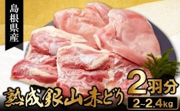 【ふるさと納税】【熟成】地鶏の銀山赤どり精肉（まるごと２羽分）【鶏肉 2羽分 まるごと 2kg〜2.4kg 地鶏 赤鶏 赤どり 熟成 無農薬 唐揚