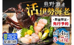 【ふるさと納税】熊野灘産活伊勢海老　豊漁コース 3〜7尾 約1400g前後 先行予約 魚介 伊勢海老 伊勢えび 海老 えび 活き 三重県 御浜町 