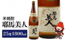 【ふるさと納税】米焼酎 耶馬美人 25度 1,800ml×1本 旭酒造 大分県焼酎 一升瓶 お中元 お歳暮 引っ越し 誕生日 父の日／熨斗対応可 お歳