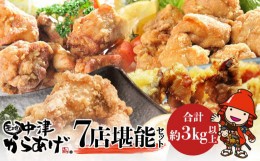 【ふるさと納税】中津からあげ7店堪能セット 家庭調理 味付生肉 中津からあげ 唐揚げ からあげ から揚げ レンジ 冷凍 冷凍食品 もり山 ス