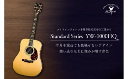 【ふるさと納税】ヤイリギター　YW-1000HQ（アコースティックギター）