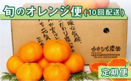 【ふるさと納税】旬のオレンジ便（全10回） 果物 フルーツ みかん オレンジ 定期便 定期 10回 三重県 御浜町 