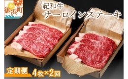 【ふるさと納税】紀和牛サーロインステーキ（全2回） 肉 牛肉 国産牛 紀和牛 サーロイン ステーキ ステーキ肉 定期 定期便 2回 三重県 御