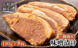 【ふるさと納税】豚肉味噌漬け にく 肉 お肉 牛肉 山形県 新庄市 F3S-0280