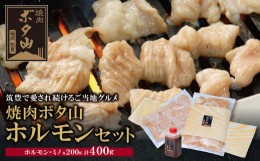 【ふるさと納税】P05-02 焼肉ボタ山秘伝タレ ホルモンセット