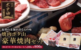 【ふるさと納税】P05-03 老舗秘伝タレ 焼肉ボタ山4種セット 計800g カルビ ロース ホルモン ミノ 牛肉 ぎゅうにく 焼肉 焼き肉 焼肉セッ