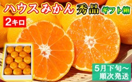 【ふるさと納税】ハウスみかん約2kg（化粧箱入） みかん 温州ミカン 2kg 甘い 秀品 柑橘類 糖度 5月 6月 7月 ハウスみかん フルーツ 先行