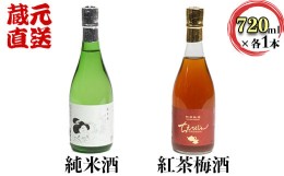 【ふるさと納税】智恵美人純米酒+ちえびじん紅茶梅酒のセット【中野酒造】 飲み比べ べにふうき 和紅茶 ギフト 贈答 ＜110-016_5＞